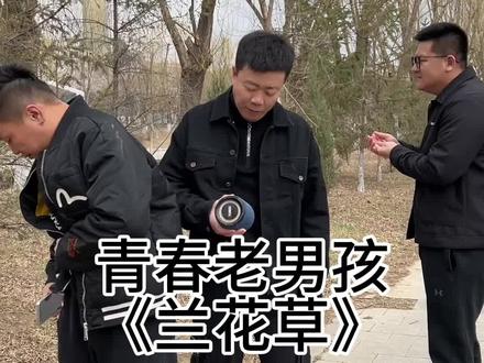 我从山中来带着兰花草 #青春老男孩 #兰花草