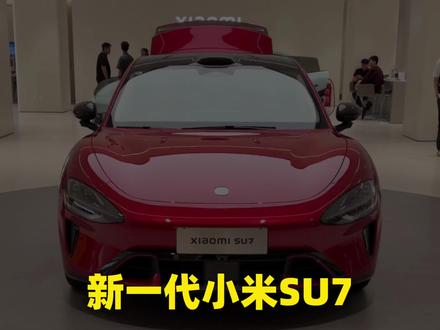 新一代小米SU7静态体验,舒适性大幅升级!
#真实生活分享计划 #小米新一代su7
#小米u7 #小米汽车