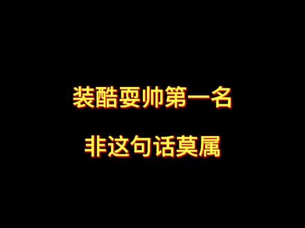 张飞吃豆芽,小菜一碟,一不小心就装了个#学英语 #零基础英语 #幽默 @DOU+小助手