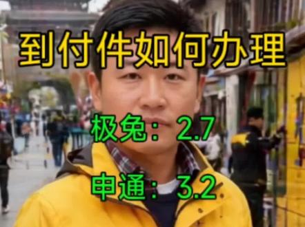 到付件如何办理 #寄快递 #快递 #寄物流 #上门取件 #寄大件