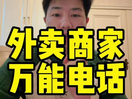 外卖商家万能电话 #外卖新规 #淘宝闪购 #美团外卖 #京东外卖 #餐饮人