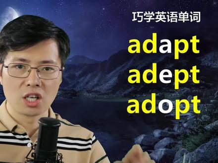 英语单词adapt,adept和adopt如何区分?跟山姆老师学小知识