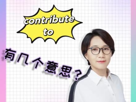 题干中的contribute to有几个意思?#考研英语 #单词 #考研加油 #英语 #解题技巧