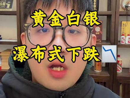 2026.1.30黄金白银瀑布式下跌 #黄金 #白银 #银条 #泉州 #板料
