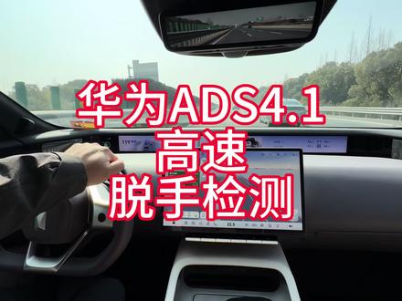 华为ADS4.1高速脱手检测 确实时间变长了#华为 #阿维塔12日记