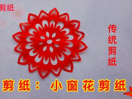小窗花剪纸制作教程#非遗