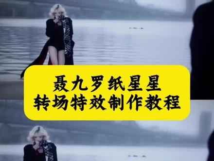 聂九罗纸星星转场 枭起青壤星星转场 纸星星转场教程 聂九罗转场视频 星星转场剪映教程 聂九罗纸星星转场素材 枭起青壤转场教程 星星转场特效 聂九罗单手转刀转场 纸星星转场ai指令 扔星星转场 聂九罗纸星星 枭起青壤神级转场 星星转场素材 聂九罗纸星星转场婚纱版 扔星星变装 聂九罗绝美镜头 枭起青壤转场视频 纸星星剪辑模板 聂九罗刷刀转场 即梦ai星星转场 聂九罗二创转场 纸星星转场高级感 枭起青壤特效教程 扔星星慢动作转场 AI生成纸星星转场 聂九罗氛围转场 星星转场创意玩法 纸星星变装教程 枭起青壤热门转场#小云雀AI#爆款视频复刻AI#九字真炎#纸星星转场#聂九罗纸星星氛围转场