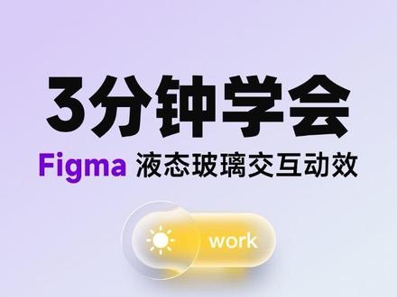 figma液态玻璃开关教程来了! 通透感拉满,丝滑到不想松手,喜欢的宝子点个关注吧!不定期分享设计干货!#figma #figma教程 #UI设计 #用户体验 #交互动效