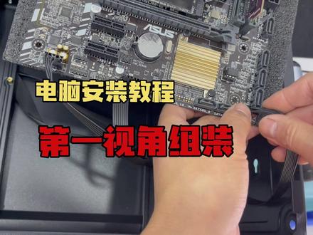 第一视角0基础电脑安装全过程教学视频,一看就会了 #主板 #修电脑 #装机