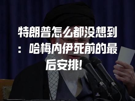 特朗普怎么都没想到:
哈梅内伊死前的最后安排!
竟会如此厉害!