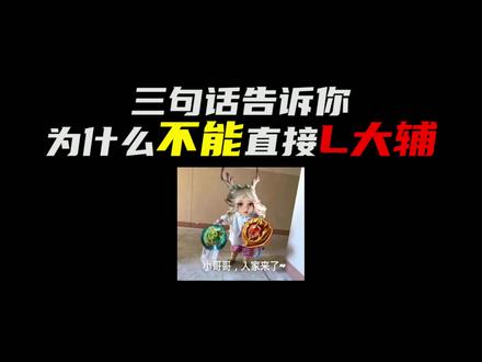 三句话告诉你为什么不能直接升大辅!#新赛季 #辅助装