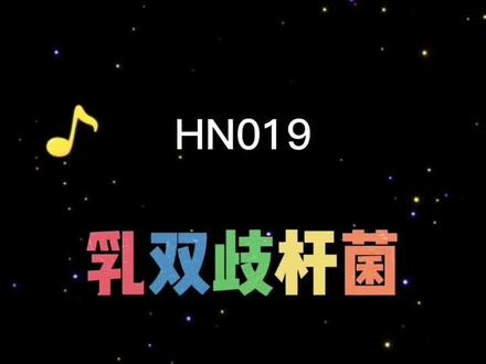 乳双歧HN019#育儿 #肠道健康 #益生菌