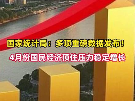 国家统计局:4月国民经济运行数据公布!