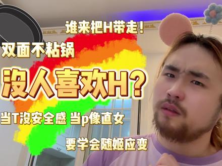 #内容过于真实 #性取向 #h 为什么没人喜欢h呢?