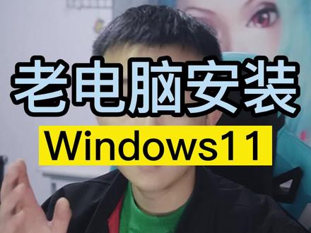 旧电脑升级W11 绕过TPM2.0和CPU限制#