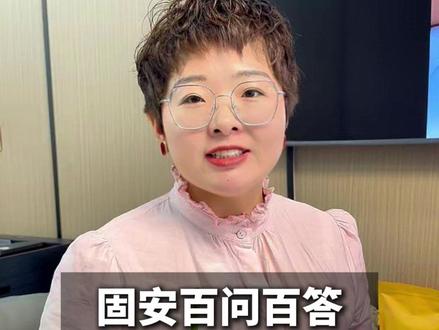 固安人必看!百问百答来聊聊#固安 的吃穿住行#固安同城 #装修 #大宅装饰 #上热门