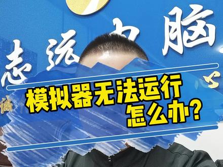 雷电模拟器无法运行怎么办?看完这个视频你就学会了,关键时候或许会帮到你!只需要您一个免费的,对我来说很宝贵的关注!有空去试试吧!#电脑游戏 #知识分享#正能量@抖音创作者中心 @抖音广告助手
