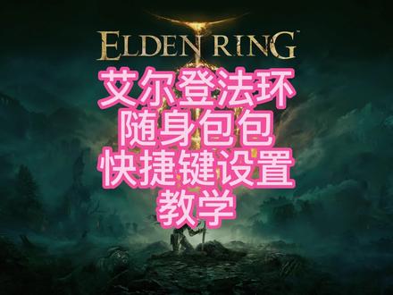 艾尔登法环灵马快捷键设置教学