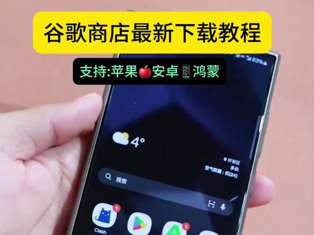 谷歌play商店最新下载安装教程,谷歌商店免费下载教程#谷歌 #谷歌商店 #谷歌play商店 #谷歌商店闪退 #谷歌商店怎样登进去