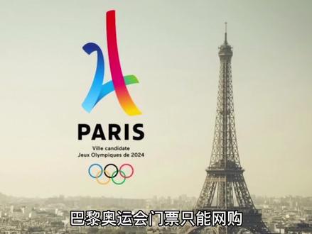 2024年巴黎奥运会门票抽签登记开始 #巴黎奥运会2024年 #巴黎奥运会门票抽签登记已开始