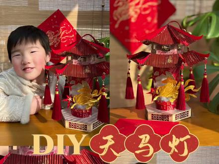 亲子DIY|奶茶杯爆改·国风马年手提灯🏮
当CHAGEE遇见天马,便有了马年最温柔的浪漫。
亲子手作的时光里,我们把东方美学藏进杯盏,让天马的灵动与灯光的暖芒,成为这个冬天最治愈的风景。
一盏灯,一份爱,愿马年的每一个夜晚,都有星光与暖意相伴。
✂️材料准备:
纸杯、手提袋、PVC纸、木质窗框、珠链、胶枪
#霸王茶姬新年限定 #浙江霸王茶姬 #天马驰骋骐骥乘风 #手工制作灯笼 #亲子手工