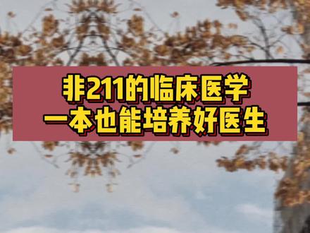 一本也能培养好医生#高考 #高考加油 #高考志愿填报