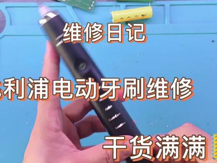 飞利浦电动牙刷维修过程分享#拆解 #维修 #飞利浦 #上热门