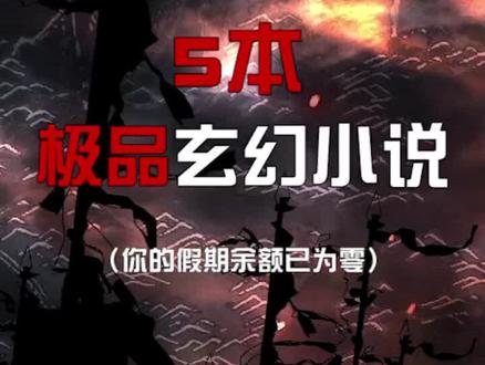 快看看小说冷静一下#小说 #网文荐书