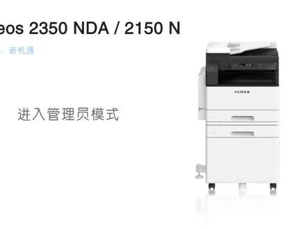 富士施乐复印机怎么进入管理员模式,富士施乐复印机2350NDA 2150N进入管理员维修模式,石家庄打印机维修
#石家庄打印机维修 #富士施乐复印机维修 #施乐复印机 #施乐复印机维修 #富士施乐复印机批发