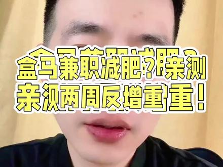 大龄失业去盒马鲜生兼职理货员2周总结:既不能减肥,也挣不到钱🤣#盒马鲜生 #兼职 #拣货员 #副业 #搞钱
