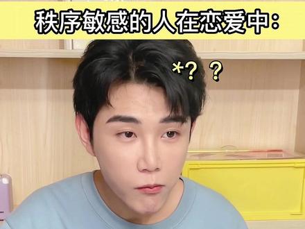 秩序敏感的人在恋爱中 #创作灵感 #深度还原 #秩序敏感 #剧情演绎