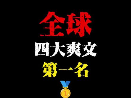 全球四大爽文第一名,不好看你来打我#书荒推荐 #文荒推荐 #小说推荐 #白日提灯官宣影视化 #真实生活分享计划