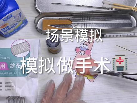 场景模拟 模拟做手术
记得佩戴耳机 ❗️
#声控模拟 #声控模拟医生助眠