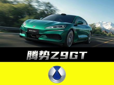 每天认识一辆车:腾势Z9GT 集比亚迪顶尖技术于一身的腾势Z9GT,为何市场叫好不叫座?那它到底算不算一台好车?#腾势z9gt #Z9GT #腾势 #dou是好车
