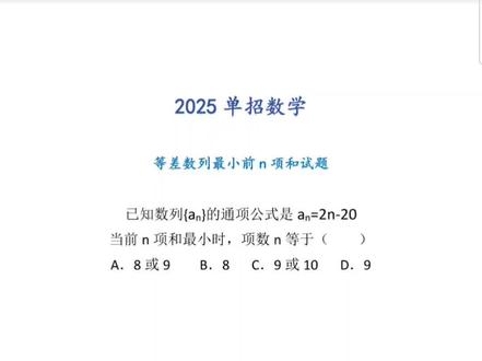 #单招 #单招数学 等差数列秒题,我奶都会