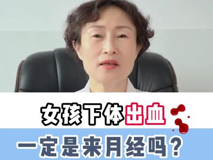 女孩内裤有血,一定是来月经吗?#医学科普 #女性健康 #女孩子