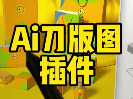 有了这个神器,再也不用担心画刀版图啦#ai #干货分享 #包装设计 #包装 #刀版图