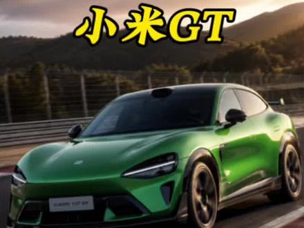 这一次小米YU7GT性价比真的拉满了#小米yu7gt
