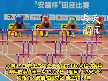 全运会徐卓一110米栏以13.12秒夺冠!即将冲线那一刻伸出舌头致敬师兄刘翔!教练孙海平:年轻队员已经慢慢接上班了,如果说刘翔时代是“一枝独秀”,那现在就是“百花齐放”!#徐卓一 #孙海平 #刘翔 #全运会