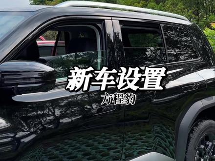 方程豹钛3新车提回来 这7个设置一定要打开 打开后会让你用车更舒服更安全 #方程豹#方程豹钛3 #用车知识