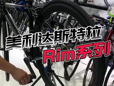 新手无脑入的公路车盘点-美利达特斯拉系列(中),晒出你的爱车!#美利达 #斯特拉 #骑行 #公路自行车 #公路车推荐