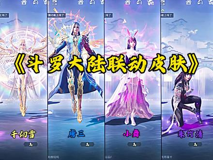 斗罗大陆联动皮肤#和平精英斗罗大陆联动