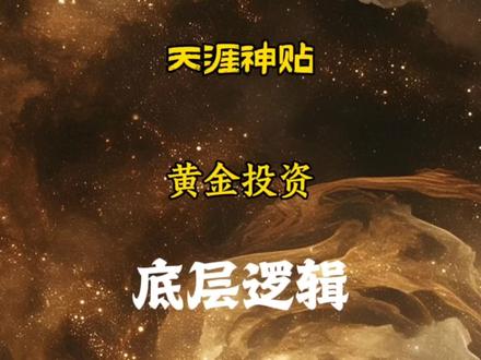 黄金:对冲货币信用崩塌的硬通货、国际格局观察窗口、普通人的财富避风港。#黄金 #投资 #财富 #认知