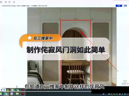 第七十二集|在三维家中,制作侘寂风圆弧门洞如此简单,你学会了吗#三维家软件 #三维家教程 #侘寂风门洞制作技巧#全屋定制#圆弧门洞