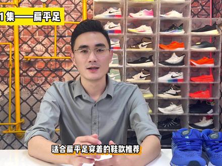 选鞋指南第1集|适合扁平足穿着的鞋款推荐 #扁平足 #好鞋推荐 #斯凯奇 #亚瑟士 #萨洛蒙 #品牌 #跑鞋
