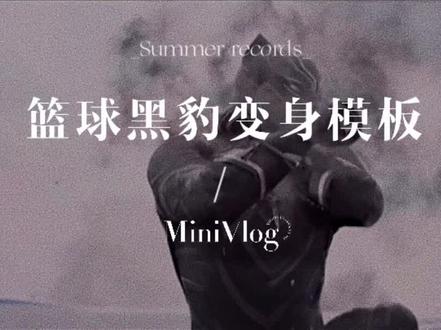 你们艾特我这个篮球转场黑豹模板更新了#篮球 #剪映