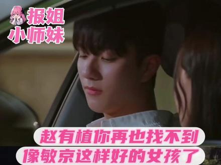 赵有植推开这扇车门后,你再也找不到像敏京这么好的女孩了。#换乘恋爱4 #敏京 #恋综 #赵有植 #恋爱