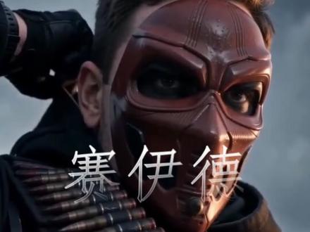 赛伊德 面具之下可以是任何人