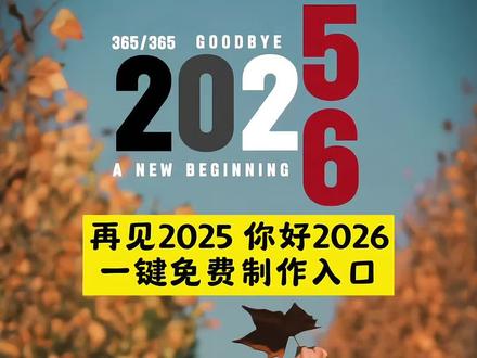 再见2025你好2026创意视频教程来了 告别2025你好2026特效制作入口 ai特效一键生成2026 2026特效模板 #再见2025你好2026 #一键制作2026模板 再见2025你好2026制作教程 #再见2025你好2026年视频制作 #再见2025你好2026年剪辑教程 #剪映 再见2025你好2026年视频制作 ai特效一键生成2026 2026特效模板 2026特效拍同款 2026特效制作方法 告别2025迎接2026 告别遗憾迎接2026 祝我们都好在2026年ai教程 再见2025你好2026特效 再见2025你好2026 一键剪同款 再见2025你好2026特效 再见2025你好2026年视频制作 一键生成我的2026 再见2025你好2026 2025再见你好2026 告别2025迎接2026 2026新年ai写真生成 ai特效一键生成2026 ai特效一键生成2026l即梦al ai特效一键生成2026教程 新年拍照氛围感ai生成 ai生成视频2026最新版 ai特效 ai特效一键生成2026男生 2026特效最近火的特效 2026特效素材 2026特效 2026模板视频 2026年特效 2026剪映模板 祝我们都好在2026年ai教程 2026新年ai写真生成 ai特效一键生成2026 2026特效模板 ai特效一键生成2026l即梦al ai特效一键生成2026教程 新年拍照氛围感ai生成 ai生成视频2026最新版 ai特效 再见2025你好2026年视频制作 一键生成我的2026新形象教程 一键生成我的2026新形象ai教程 一键生成我的年度回忆 一键生成我的2025回忆 ai特效一键生成2026 一键生成我的2026新形象 一键生成我的2026新年 一键生成我的2026新形象多闪 新年拍照氛围感ai生成 你好你好你好原版视频 你好 再见 你好2026视频模板 再见2025你好2026视频模板制作入口 再见2025你好2026 一键剪同款 你好2026 跨年倒计时 2025到2026 再见2025你好2026 再见2025你好2026创意视频 再见2025你好2026制作教程 再2025你好2026年视频制作 再见2025你好2026年文案 再见2025你好2026星球动画 再见2025你好2026拍同款 再见2024