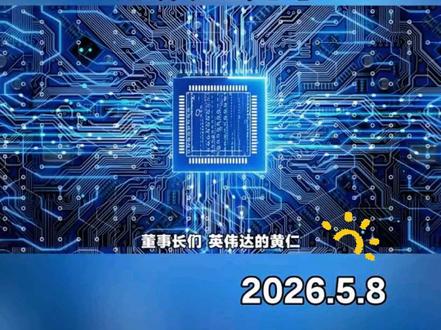 铜线已到极限,必须上光学 #光学 #英伟达 #黄仁勋 #涨知识